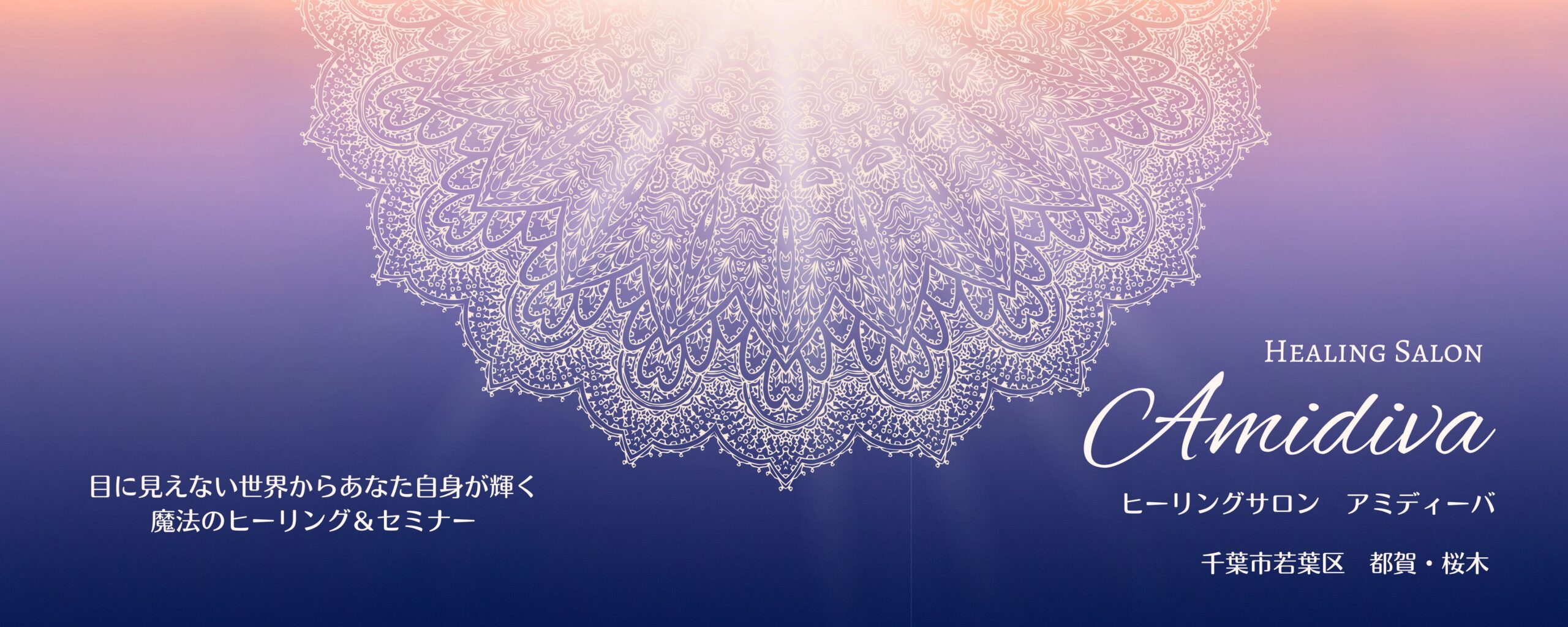 ヒーリングサロンAmidiva（アミディーバ）千葉市若葉区　癒し・邪気払い・チャネリング・整体・形而上学講座・瞑想会